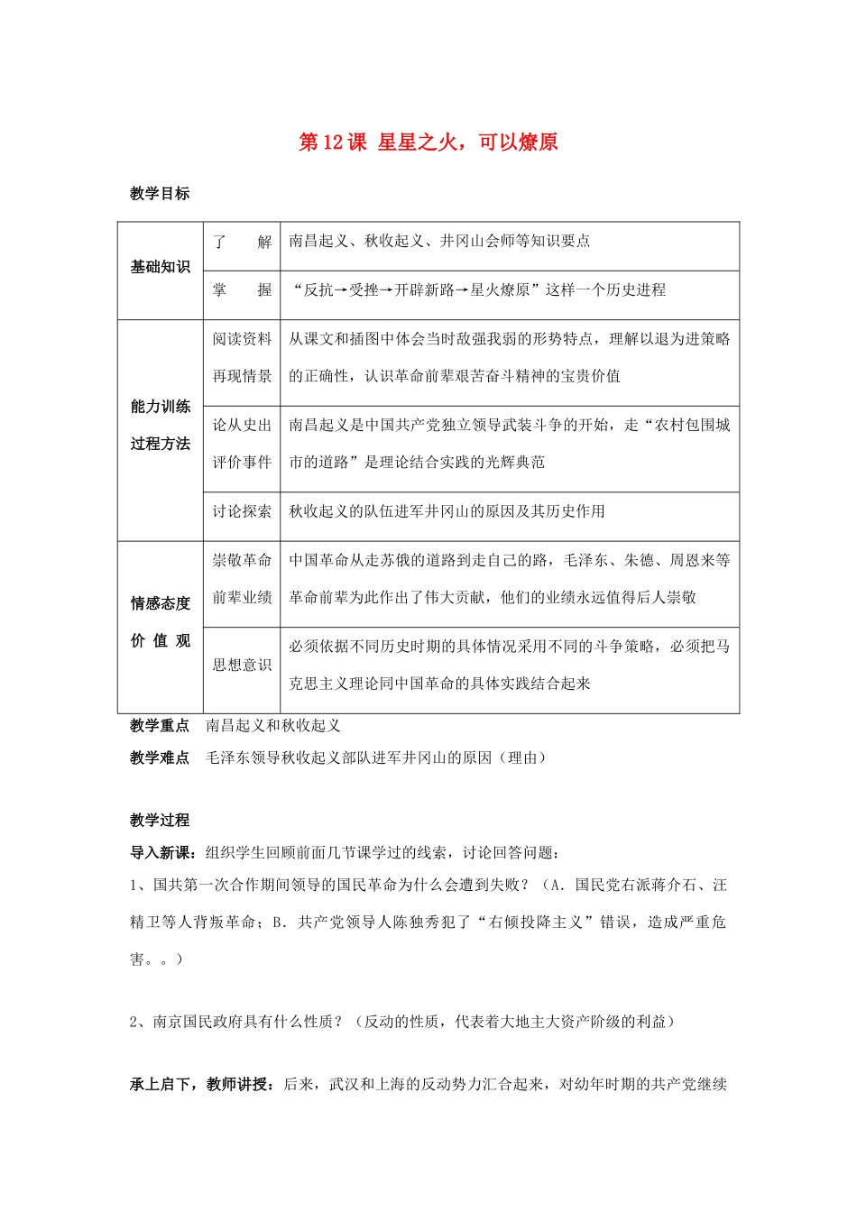 八年级历史上册 第12课星星之火，可以燎原教案人教版_第1页