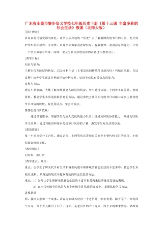 广东省东莞市寮步信义学校七年级历史下册《第十三课 丰富多彩的社会生活》教案 北师大版