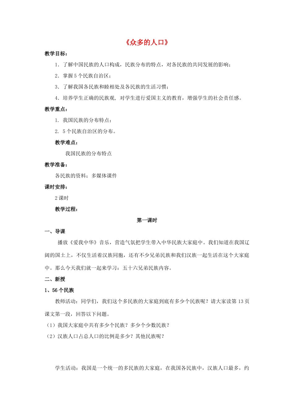 八年级地理上册 1.2《众多的人口》教案 晋教版-人教版初中八年级上册地理教案_第1页