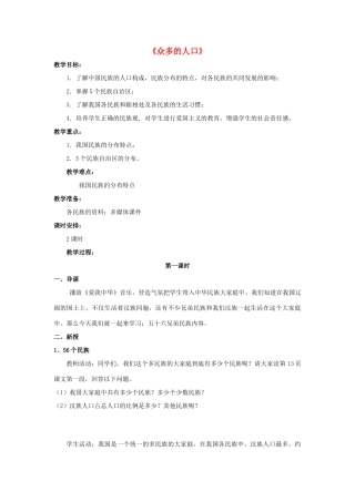 八年级地理上册 1.2《众多的人口》教案 晋教版-人教版初中八年级上册地理教案