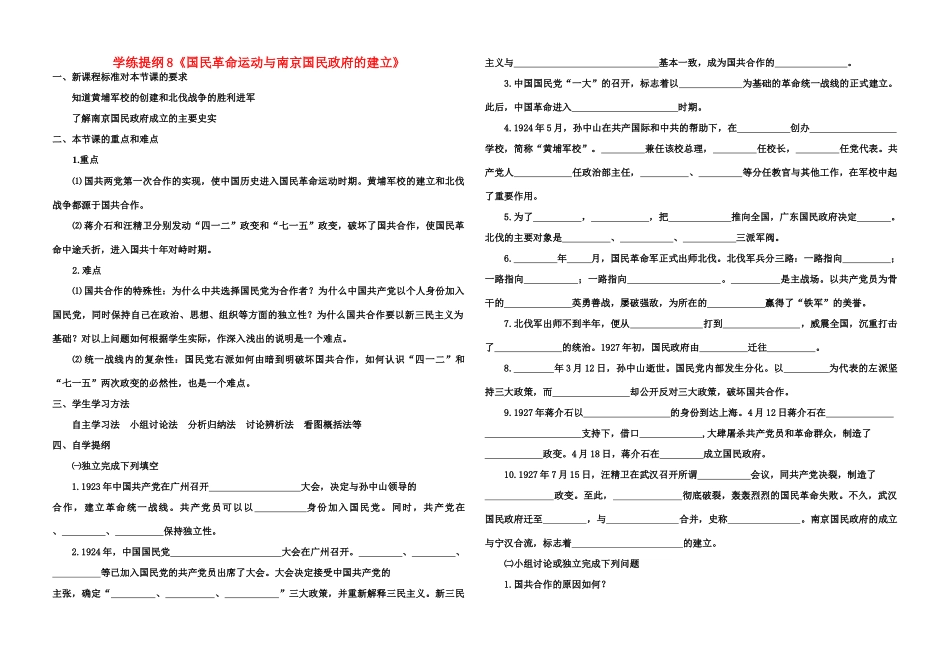 八年级历史上册学练提纲8教案华东师大版_第1页