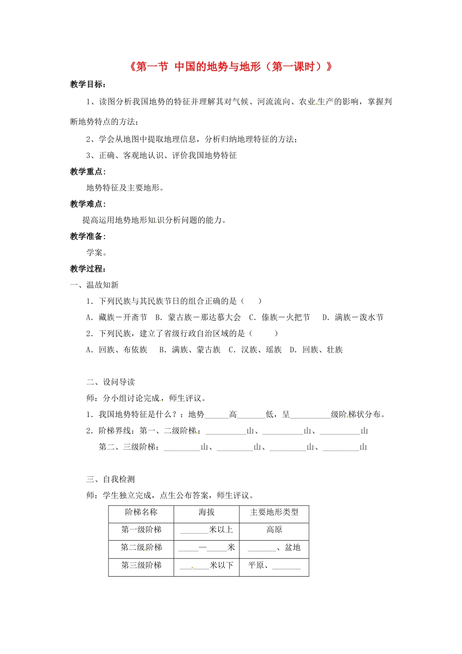 湖北省黄石市第十中学七年级地理上册《第一节 中国的地势与地形（第一课时）》教案 中图版_第1页