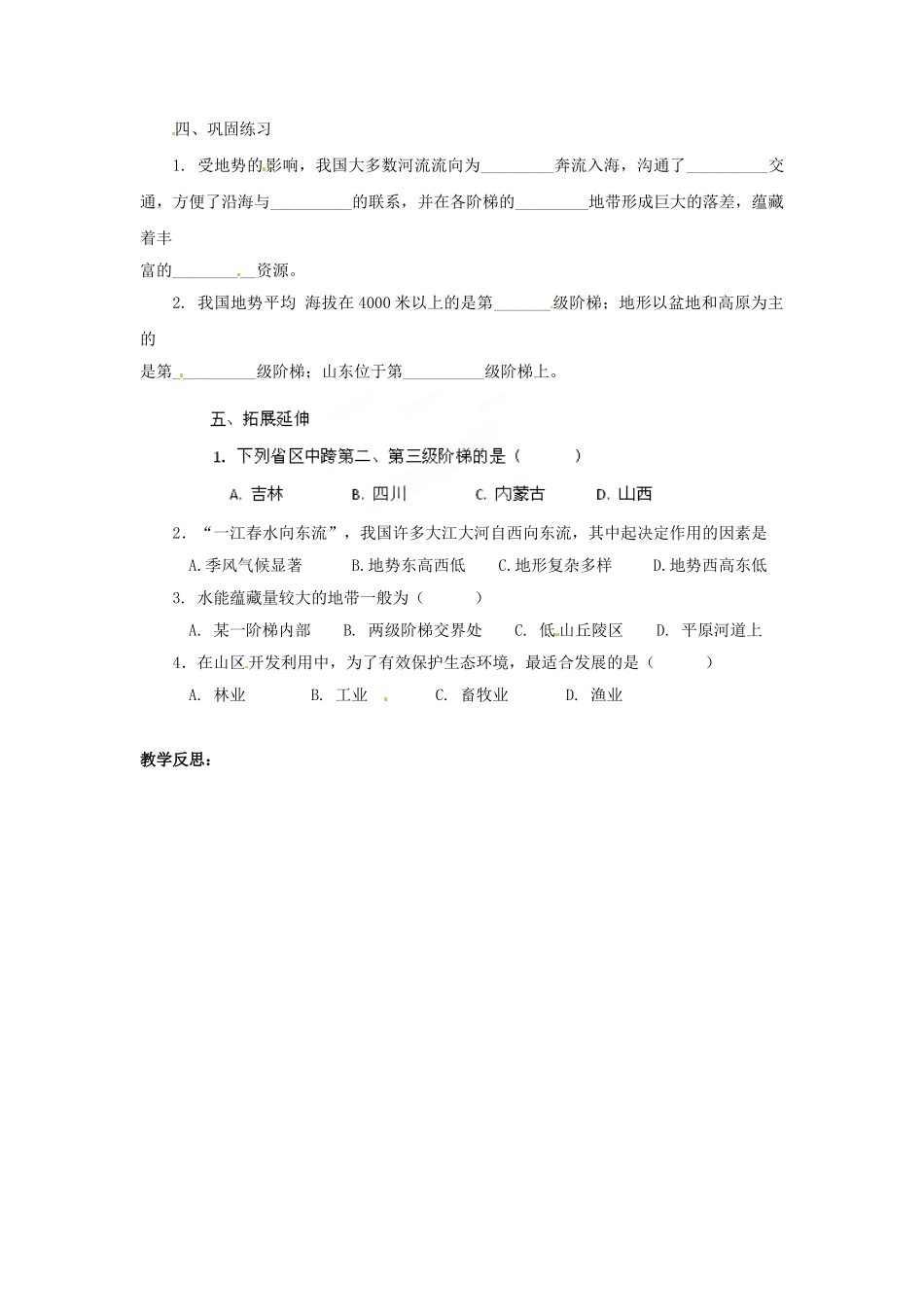 湖北省黄石市第十中学七年级地理上册《第一节 中国的地势与地形（第一课时）》教案 中图版_第2页