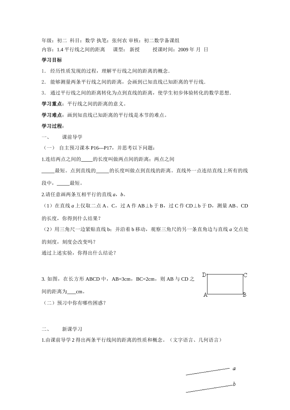 八年级数学上册 1.4平行线之间的距离导学案 浙教版_第1页