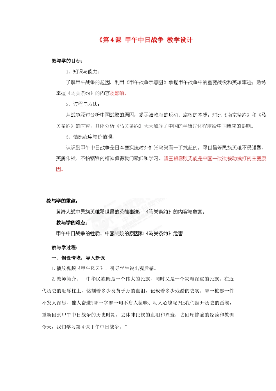 湖南省双峰县花门镇第一中学八年级历史上册《第4课 甲午中日战争教学设计 新人教版_第1页