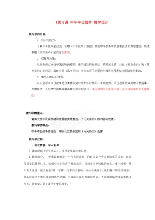 湖南省双峰县花门镇第一中学八年级历史上册《第4课 甲午中日战争教学设计 新人教版