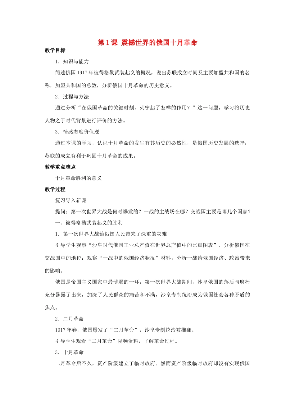北京市房山区周口店中学九年级历史下册 第1课《震撼世界的俄国十月革》教案 岳麓版_第1页