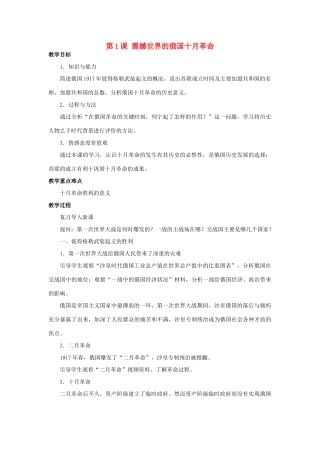 北京市房山区周口店中学九年级历史下册 第1课《震撼世界的俄国十月革》教案 岳麓版