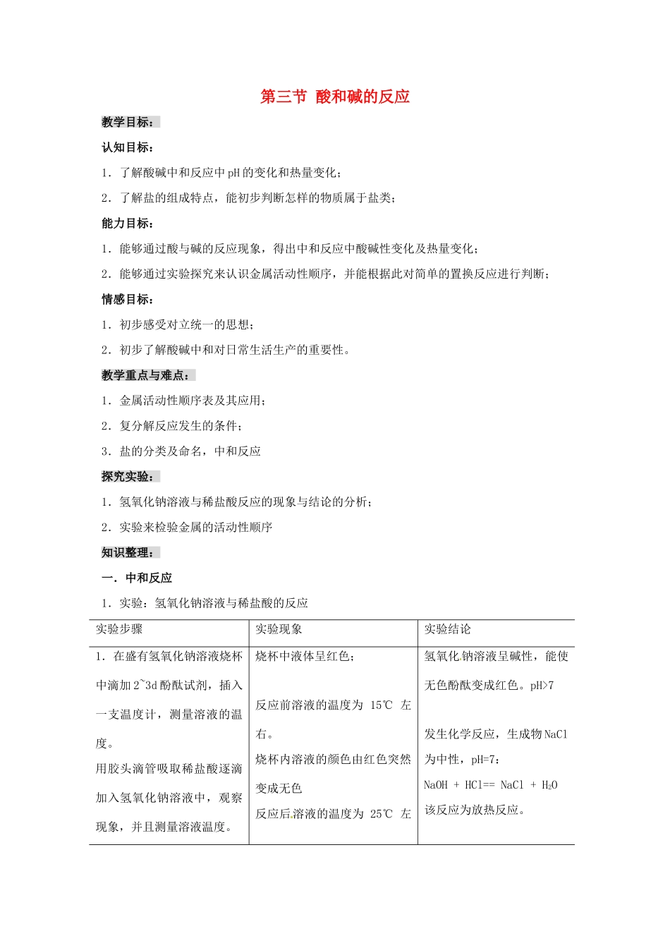 福建省泉州市泉港三川中学九年级化学全册 第七章 第三节 酸和碱的反应教案 沪教版_第1页