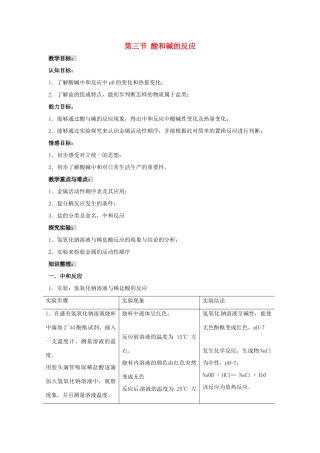 福建省泉州市泉港三川中学九年级化学全册 第七章 第三节 酸和碱的反应教案 沪教版