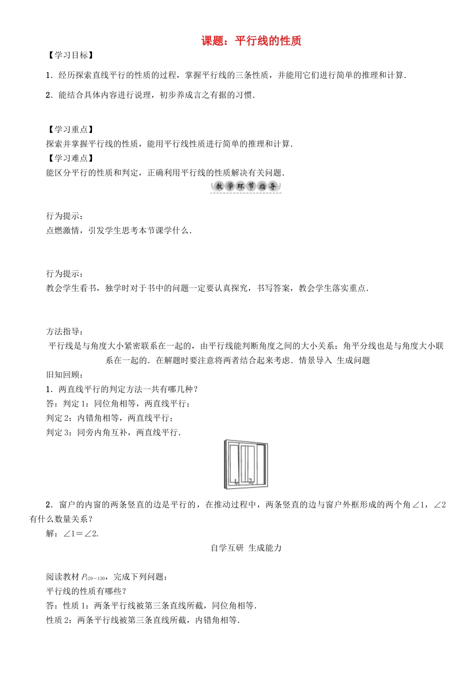 春七年级数学下册 10 相交线、平行线与平移 课题 平行线的性质学案 （新版）沪科版-（新版）沪科版初中七年级下册数学学案_第1页