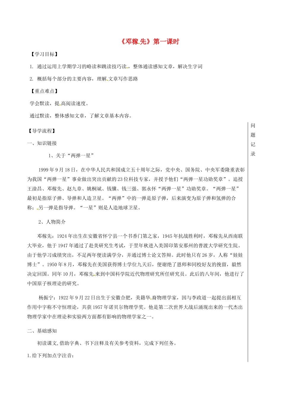 湖北省武汉市七年级语文下册 第一单元 1 邓稼先（第1课时）导学提纲 新人教版-新人教版初中七年级下册语文学案_第1页