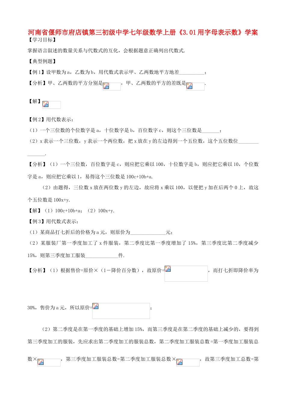 河南省偃师市府店镇第三初级中学七年级数学上册《3.01用字母表示数》学案_第1页