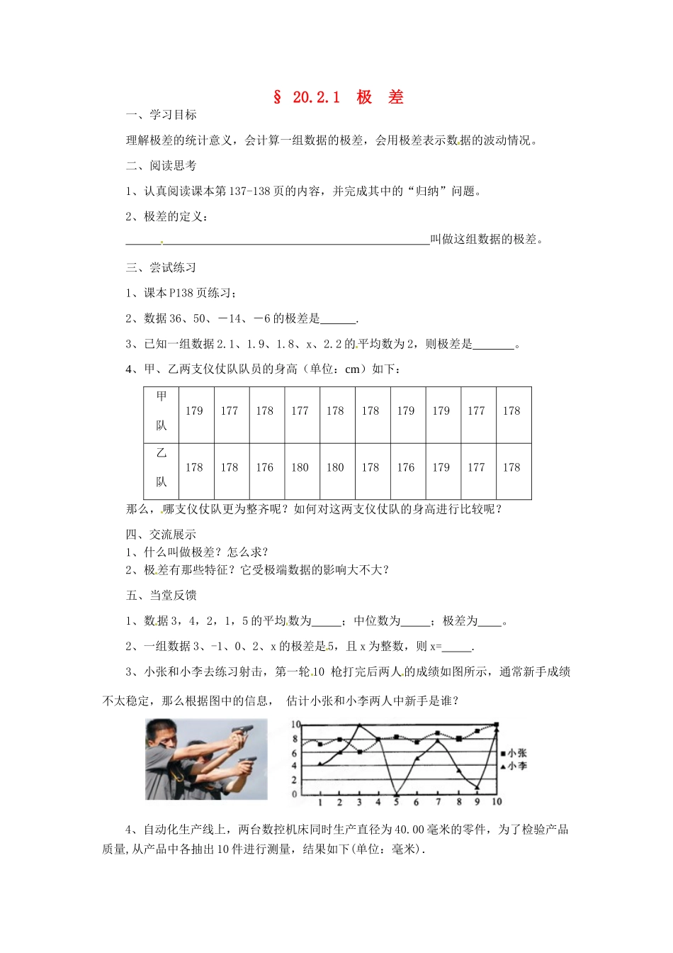 福建省建瓯市徐墩中学八年级数学下册《2021极差》学案 人教新课标版_第1页