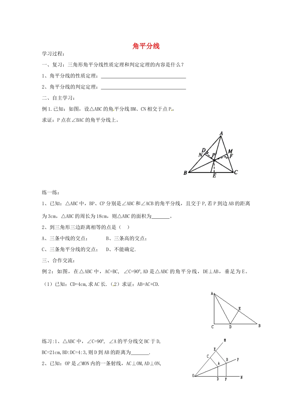 八年级数学下册 1.4 角平分线学案2 （新版）北师大版-（新版）北师大版初中八年级下册数学学案_第1页