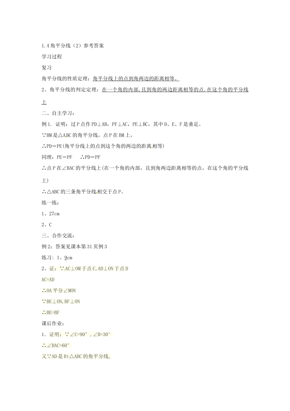 八年级数学下册 1.4 角平分线学案2 （新版）北师大版-（新版）北师大版初中八年级下册数学学案_第3页