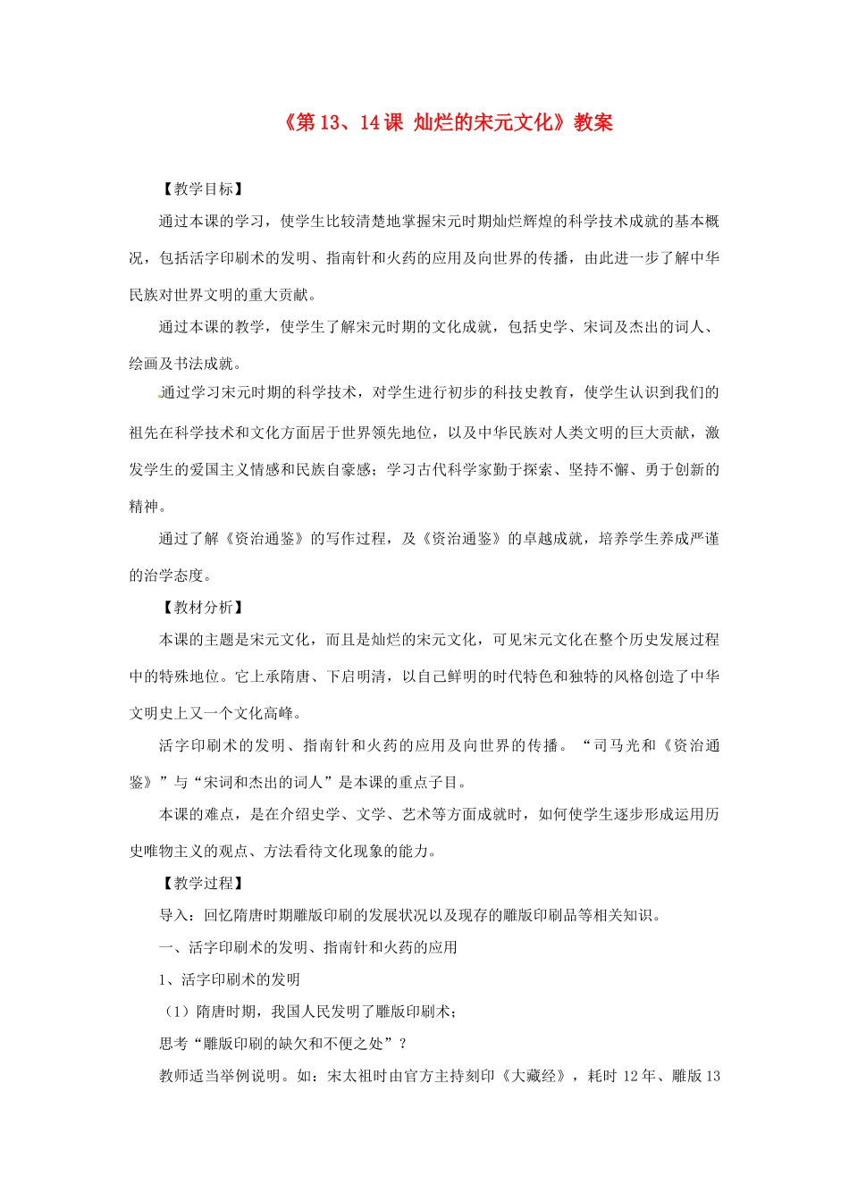 吉林省长春五中七年级历史下册《第13、14课 灿烂的宋元文化》教案 新人教版_第1页