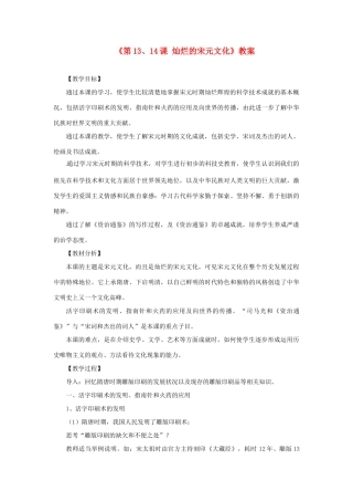 吉林省长春五中七年级历史下册《第13、14课 灿烂的宋元文化》教案 新人教版