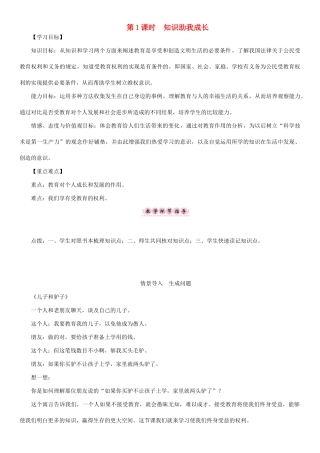 春八年级政治下册 第3单元 我们的文化、经济权利 第6课 终身受益的权利 第1框 知识助我成长教学案 新人教版-新人教版初中八年级下册政治教学案