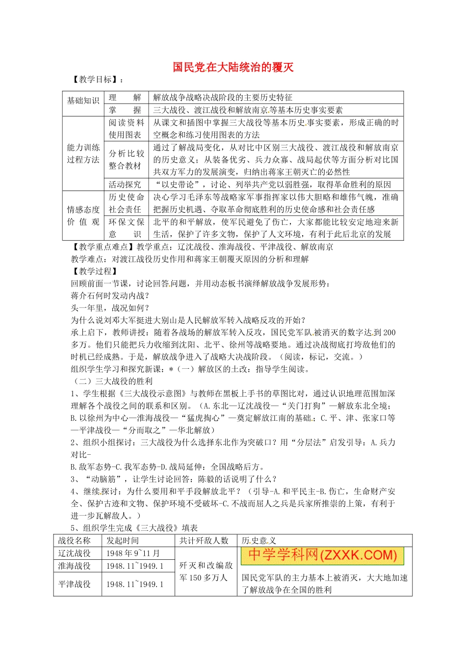 八年级历史上册 第18课 国民党在大陆统治的覆灭教案2 川教版-川教版初中八年级上册历史教案_第1页