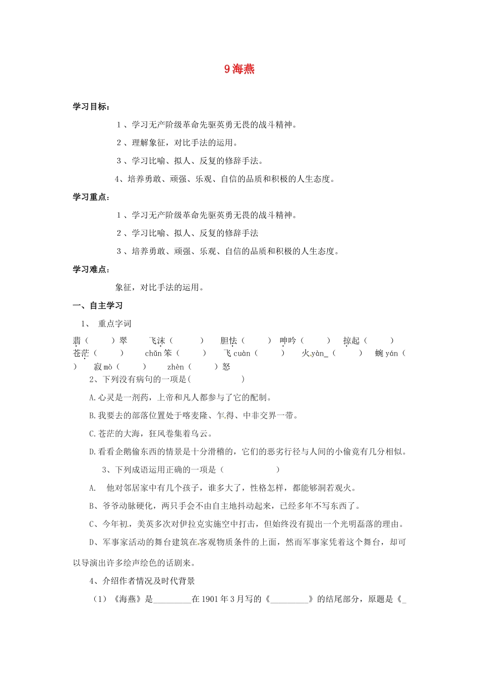 湖南省郴州市嘉禾县坦坪中学八年级语文下册 9海燕学案 新人教版_第1页