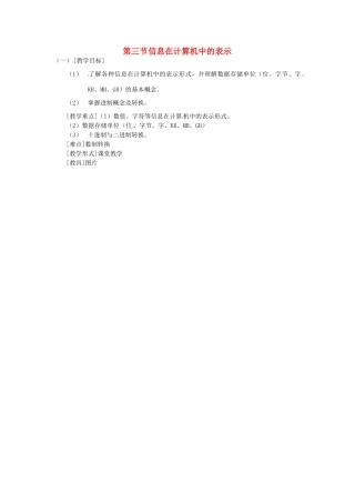 河南省濮阳市范县白衣阁第二中学初中信息技术 1.3.1《信息在计算机中的表示》教案 人教新课标版