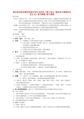 湖北省安陆市德安初级中学中考历史《第三单元 建设有中国特色社会主义》复习教案 新人教版