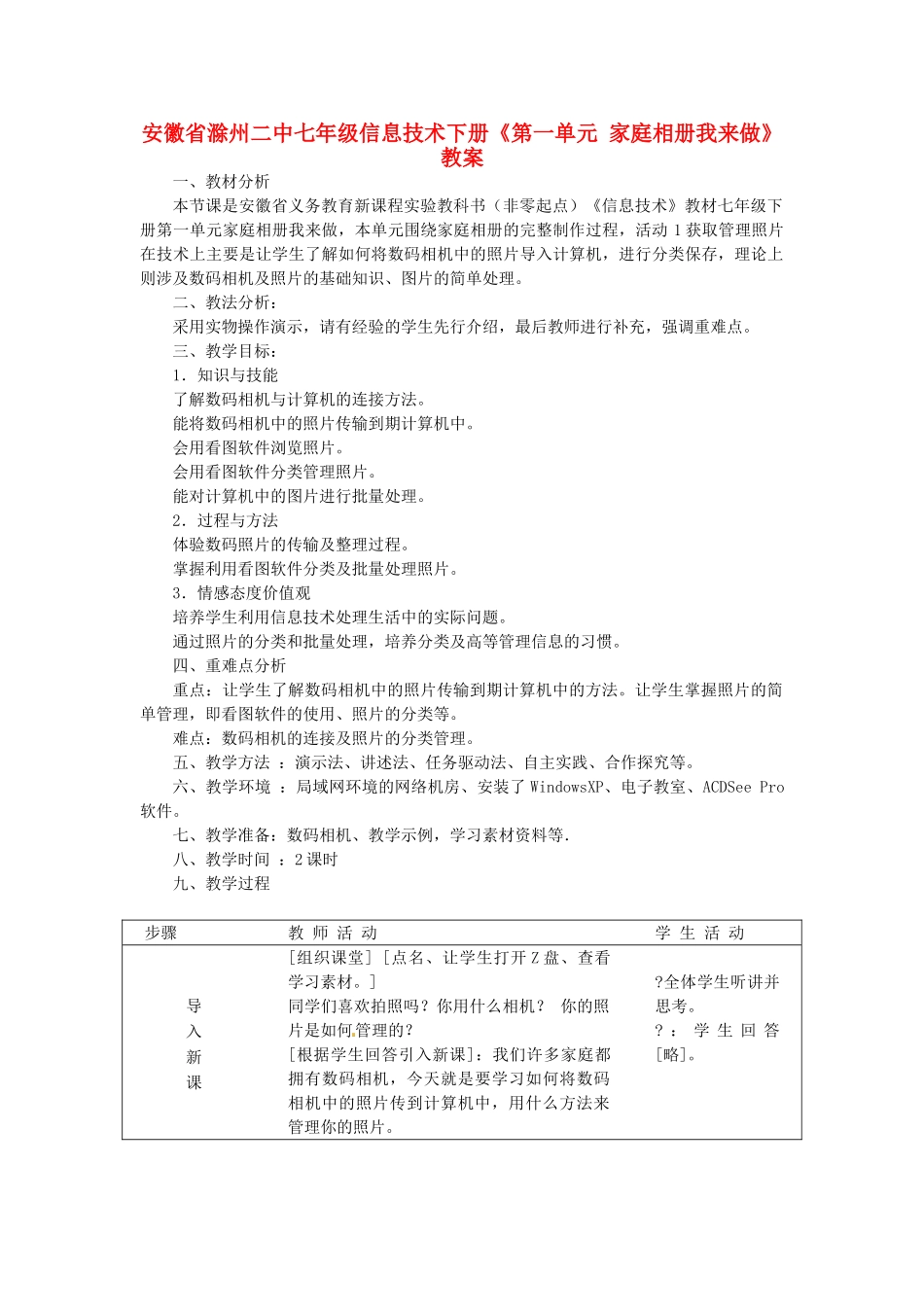 安徽省滁州二中七年级信息技术下册《第一单元 家庭相册我来做》教案_第1页