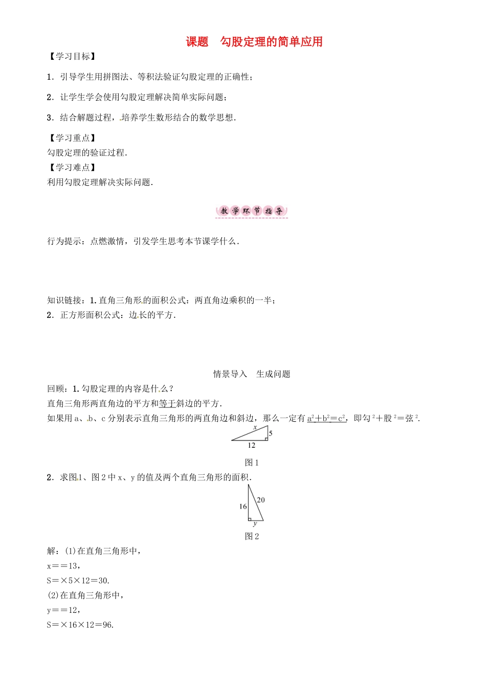 八年级数学上册 14 勾股定理 课题 勾股定理的简单应用学案 （新版）华东师大版-（新版）华东师大版初中八年级上册数学学案_第1页