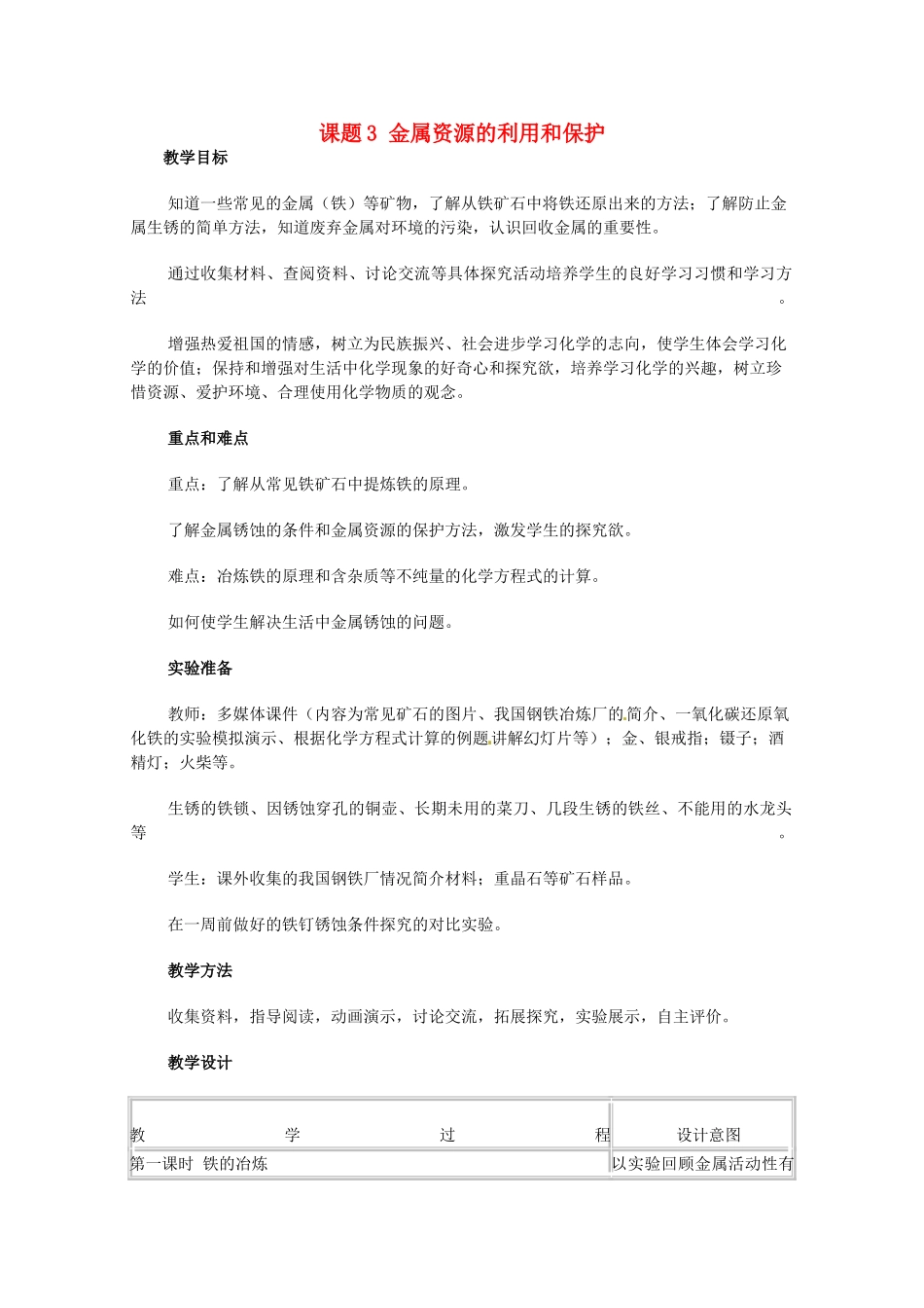 湖北省宜都市红花套镇初级中学九年级化学下册 第八单元 课题3 金属资源的利用和保护（第1课时）教学设计 （新版）新人教版_第1页