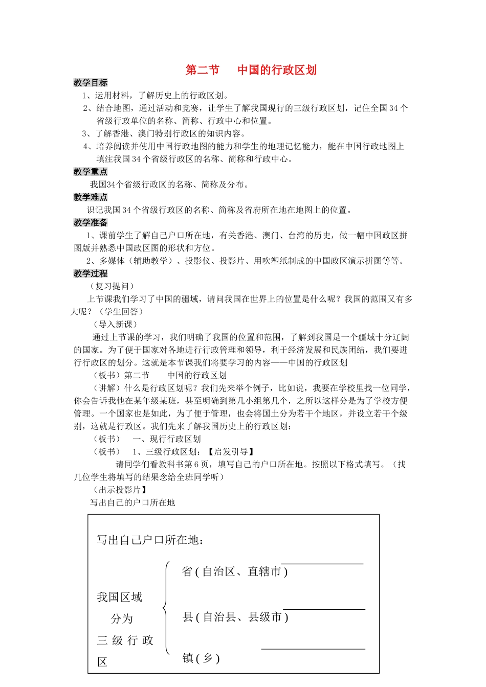 八年级地理上册 1.2 中国的行政区划教案 （新版）湘教版-（新版）湘教版初中八年级上册地理教案_第1页