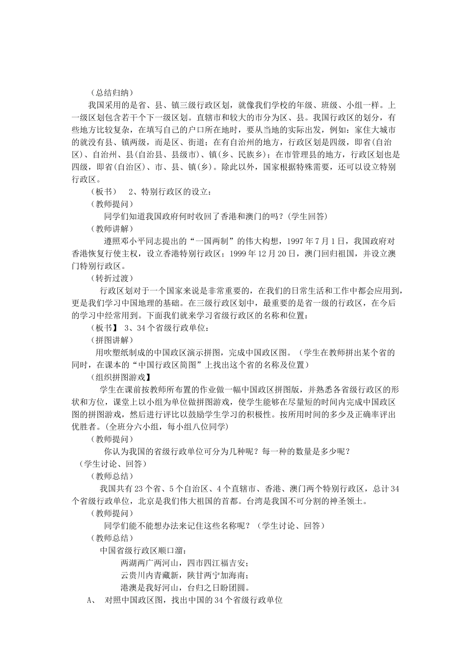 八年级地理上册 1.2 中国的行政区划教案 （新版）湘教版-（新版）湘教版初中八年级上册地理教案_第2页