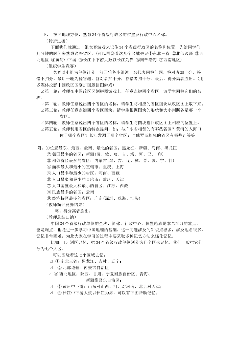 八年级地理上册 1.2 中国的行政区划教案 （新版）湘教版-（新版）湘教版初中八年级上册地理教案_第3页