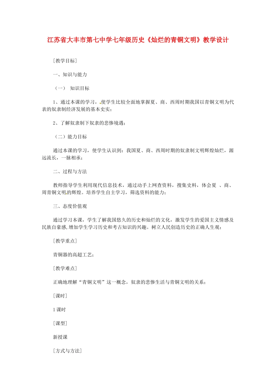 江苏省大丰市第七中学七年级历史《灿烂的青铜文明》教学设计_第1页