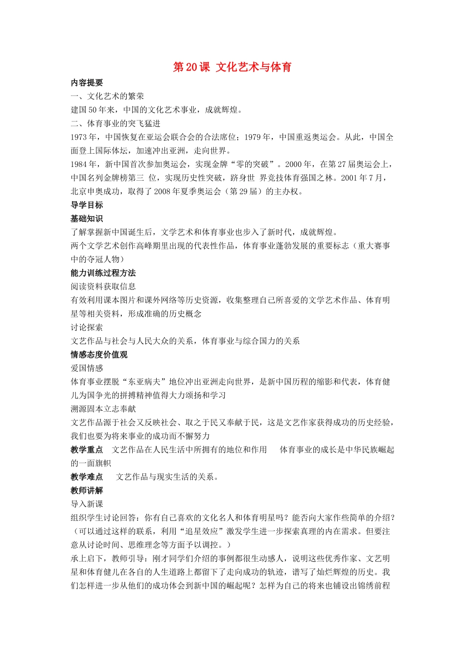 八年级历史下册 第六单元 第20课《文化艺术与体育》教案1 华东师大版-华东师大版初中八年级下册历史教案_第1页