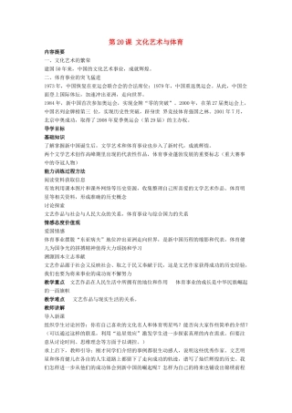 八年级历史下册 第六单元 第20课《文化艺术与体育》教案1 华东师大版-华东师大版初中八年级下册历史教案