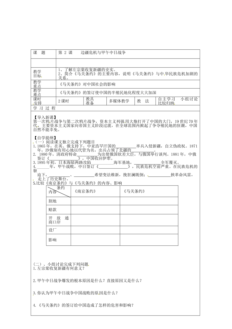 八年级历史上册 第2课 边疆危机与甲午中日战争教案1 华东师大版-华东师大版初中八年级上册历史教案_第2页