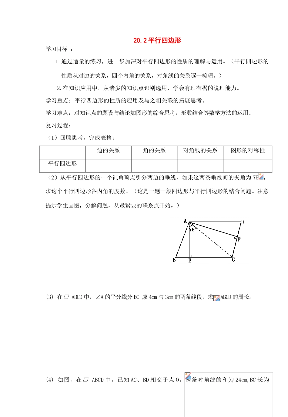 八年级数学下册：20.2平行四边形（第3课时）导学案（沪科版）_第1页