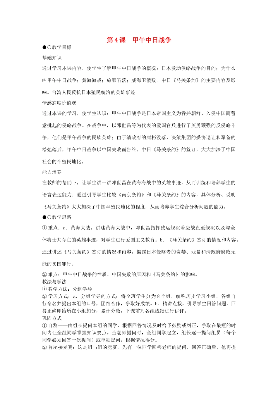 八年级历史上册 第4课 甲午中日战争教学设计 新人教版-新人教版初中八年级上册历史教案_第1页