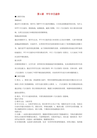 八年级历史上册 第4课 甲午中日战争教学设计 新人教版-新人教版初中八年级上册历史教案