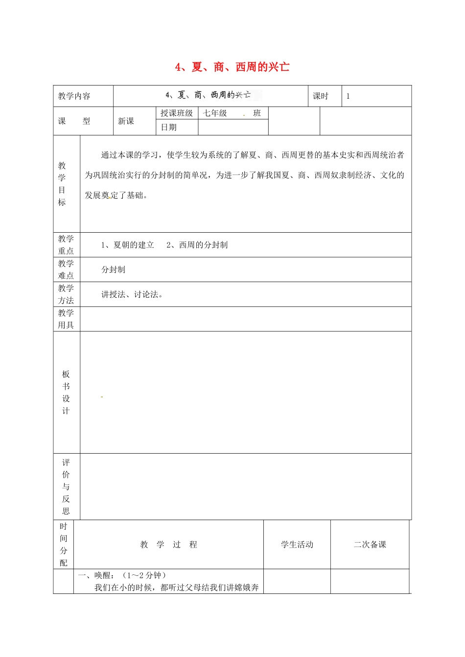 黑龙江省虎林市八五零农场学校七年级历史上册 4.夏.商.西周的兴亡教案 新人教版_第1页