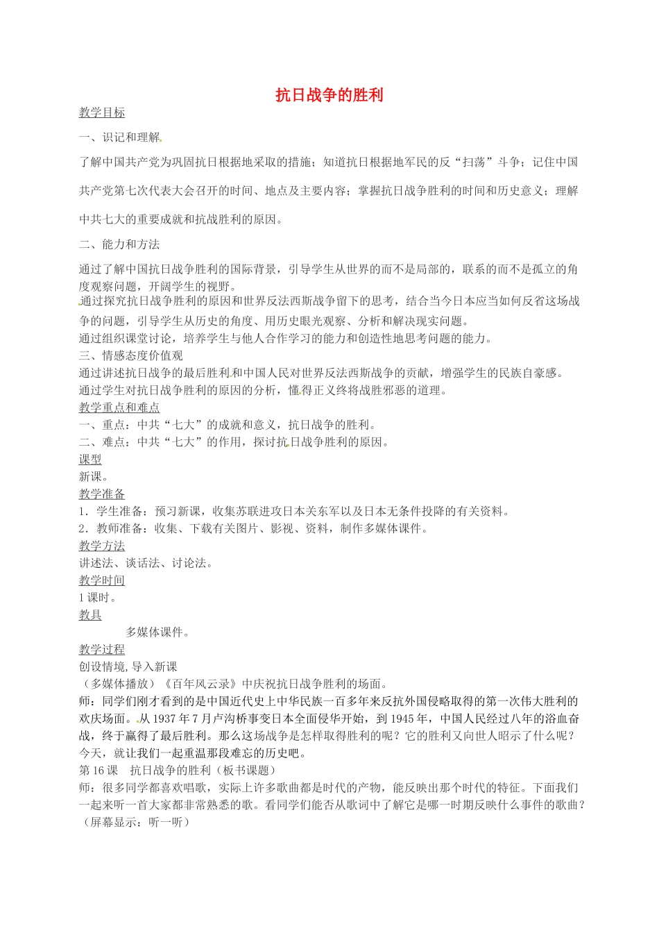 八年级历史上册 第16课 抗日战争的胜利教案1 川教版-川教版初中八年级上册历史教案_第1页