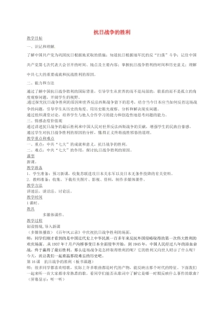 八年级历史上册 第16课 抗日战争的胜利教案1 川教版-川教版初中八年级上册历史教案