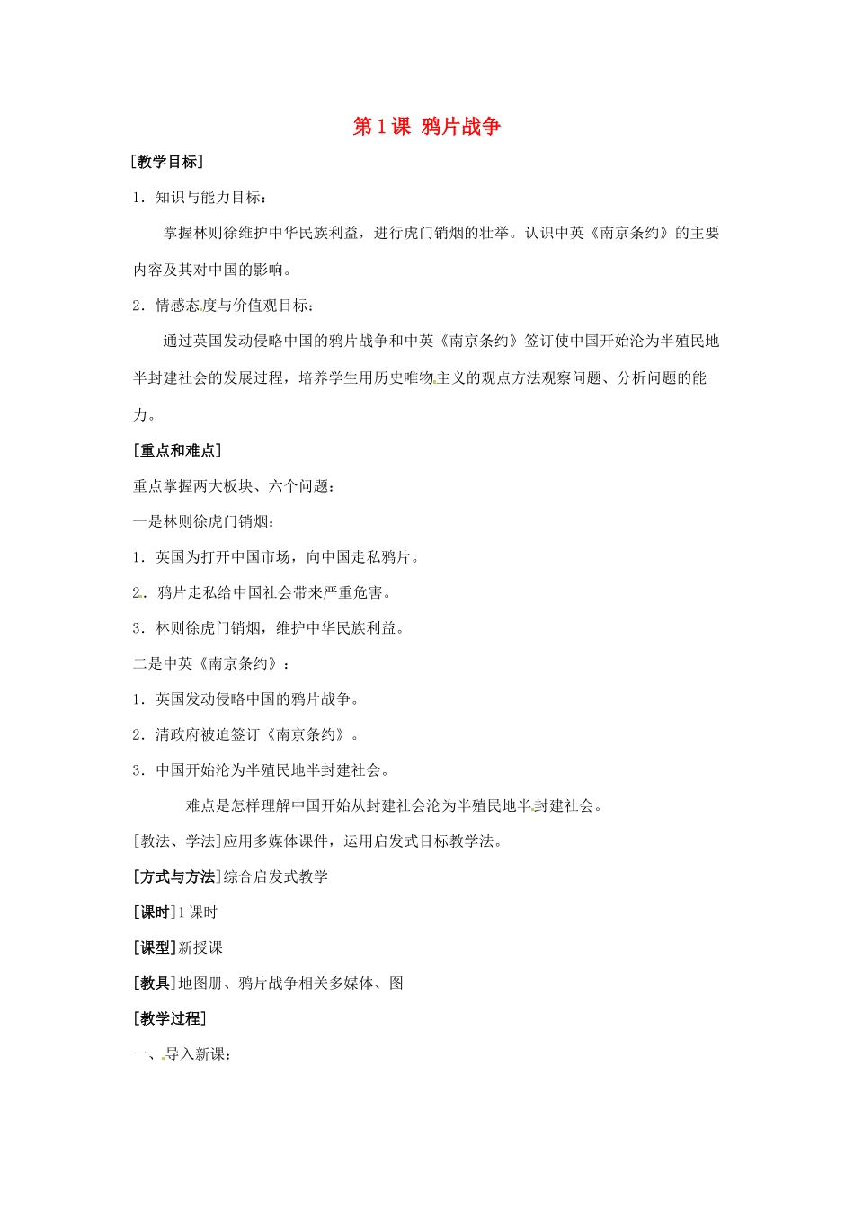 八年级历史上册 第1课《鸦片战争》教案 鲁教版_第1页