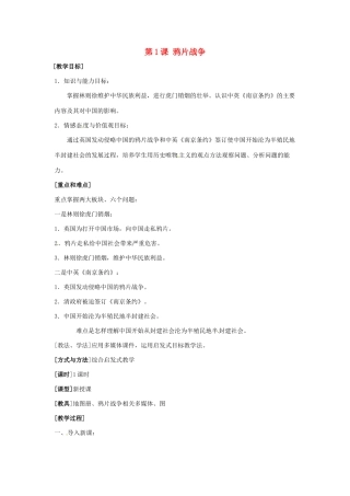 八年级历史上册 第1课《鸦片战争》教案 鲁教版