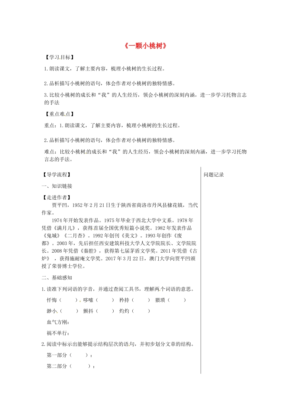 湖北省武汉市七年级语文下册 第五单元 18 一颗小桃树导学提纲 新人教版-新人教版初中七年级下册语文学案_第1页