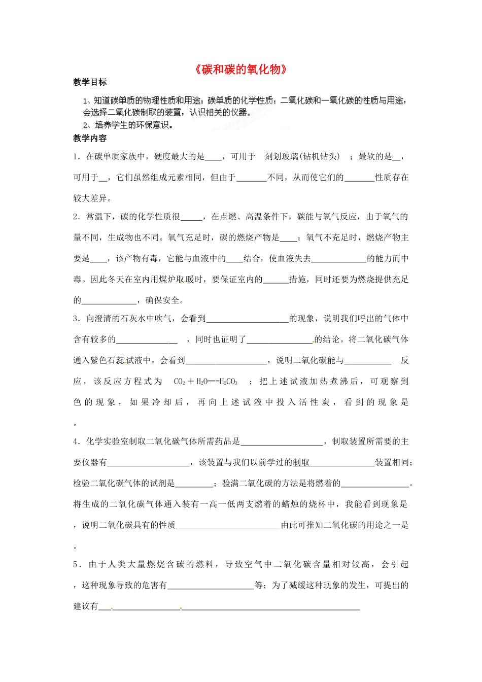 广东省仁化县周田中学九年级化学《碳和碳的氧化物》复习教案_第1页