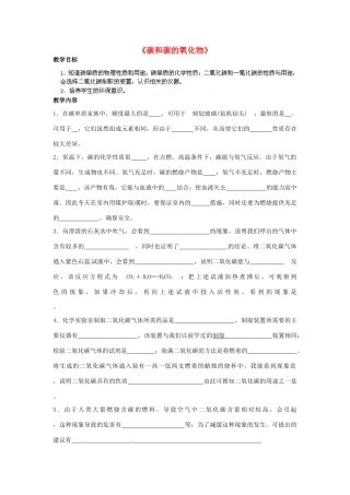 广东省仁化县周田中学九年级化学《碳和碳的氧化物》复习教案