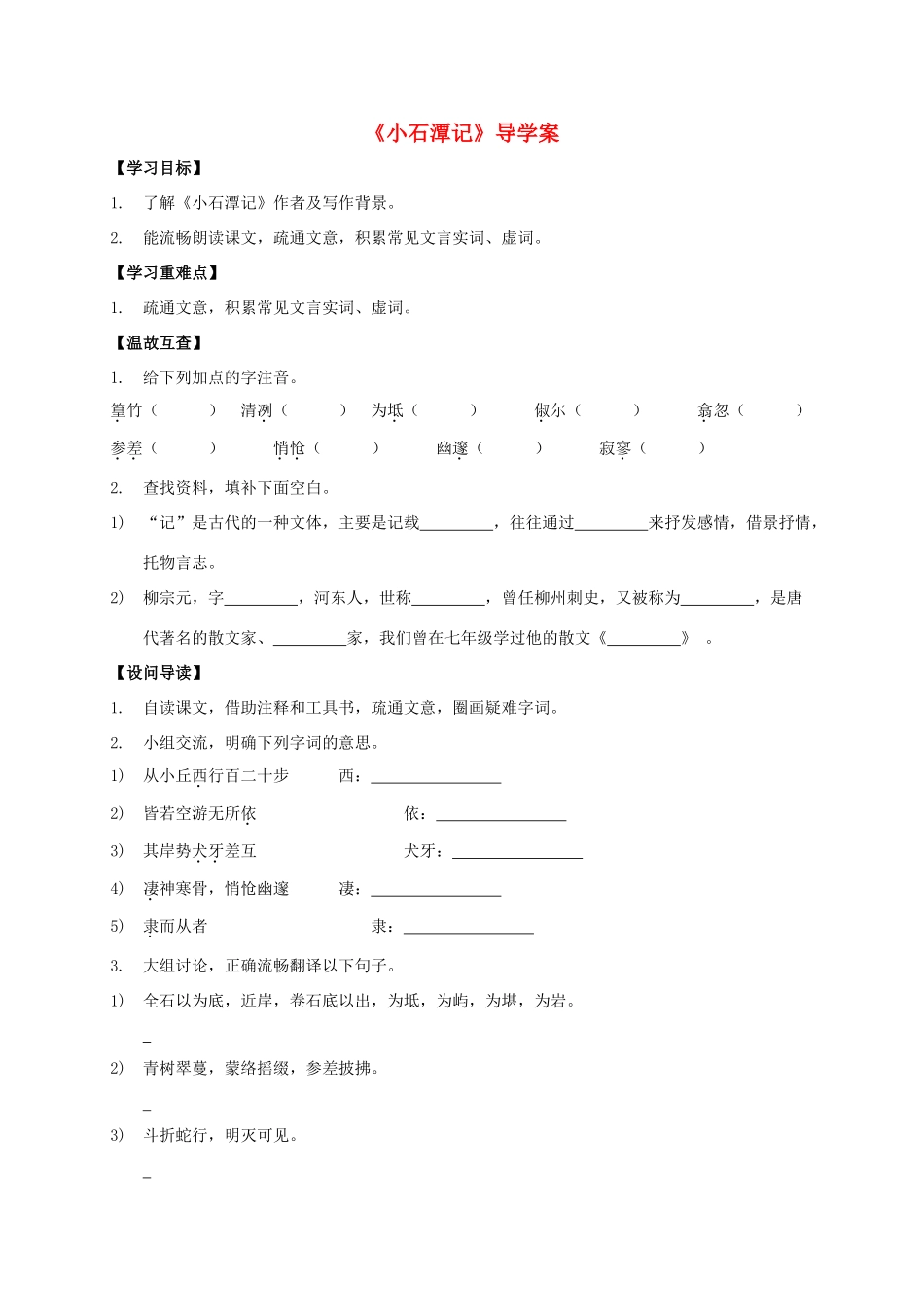 八年级语文上册 第21课《小石潭记》导学案 （新版）语文版-（新版）语文版初中八年级上册语文学案_第1页