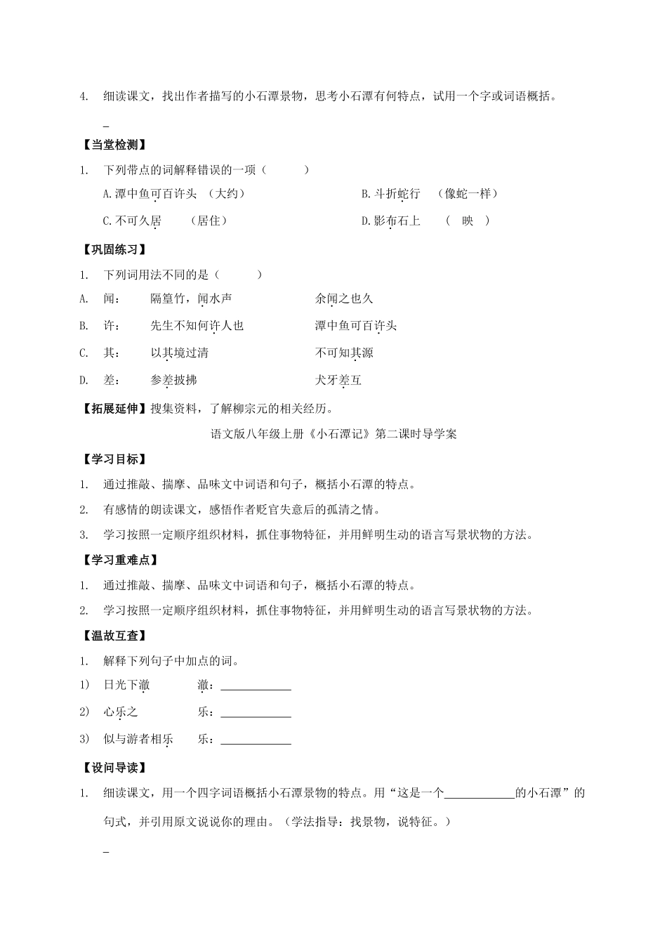 八年级语文上册 第21课《小石潭记》导学案 （新版）语文版-（新版）语文版初中八年级上册语文学案_第2页